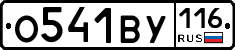 О541ВУ116 - 