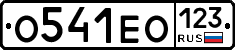 О541ЕО123 - 