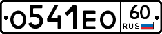 О541ЕО60 - 
