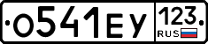 О541ЕУ123 - 