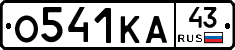О541КА43 - 