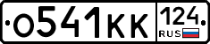 О541КК124 - 