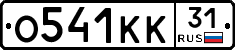 О541КК31 - 