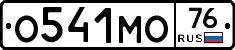 О541МО76 - 