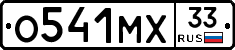 О541МХ33 - 