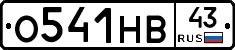О541НВ43 - 