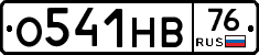 О541НВ76 - 