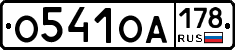 О541ОА178 - 