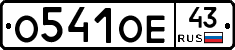 О541ОЕ43 - 