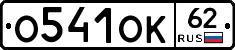О541ОК62 - 