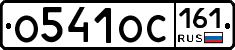 О541ОС161 - 