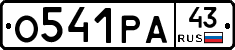 О541РА43 - 