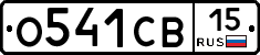 О541СВ15 - 