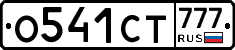 О541СТ777 - 
