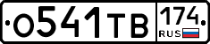 О541ТВ174 - 