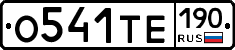 О541ТЕ190 - 