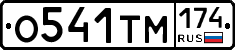 О541ТМ174 - 