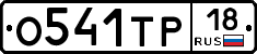 О541ТР18 - 