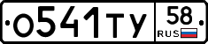 О541ТУ58 - 