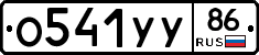О541УУ86 - 