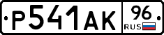 Р541АК96 - 