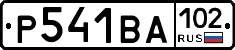 Р541ВА102 - 