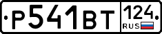 Р541ВТ124 - 