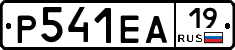 Р541ЕА19 - 