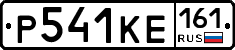 Р541КЕ161 - 