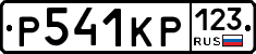 Р541КР123 - 