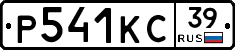 Р541КС39 - 
