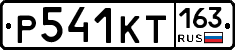 Р541КТ163 - 