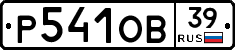Р541ОВ39 - 