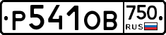 Р541ОВ750 - 