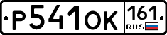 Р541ОК161 - 