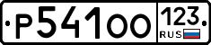 Р541ОО123 - 