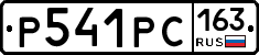 Р541РС163 - 