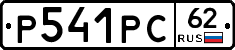 Р541РС62 - 