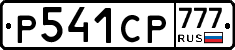 Р541СР777 - 