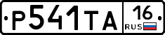 Р541ТА16 - 