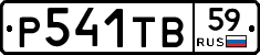 Р541ТВ59 - 
