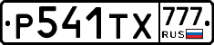 Р541ТХ777 - 