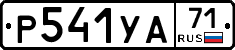 Р541УА71 - 
