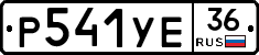 Р541УЕ36 - 