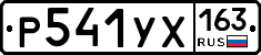 Р541УХ163 - 