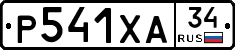 Р541ХА34 - 