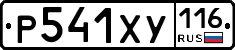 Р541ХУ116 - 