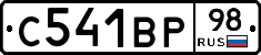 С541ВР98 - 
