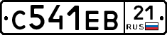 С541ЕВ21 - 