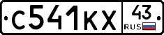 С541КХ43 - 